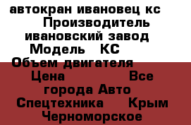 автокран ивановец кс 3577 › Производитель ­ ивановский завод › Модель ­ КС 3577 › Объем двигателя ­ 180 › Цена ­ 500 000 - Все города Авто » Спецтехника   . Крым,Черноморское